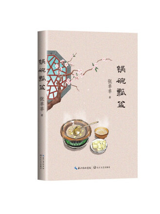 鍋碗瓢盆(2022年長江文藝出版社出版的圖書) 鍋碗瓢盆(2022年長江文藝出版社出版的圖書)