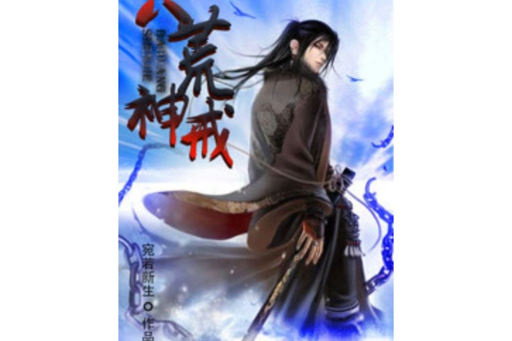 八荒神戒 八荒神戒