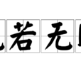 視若無睹(成語解釋) 視若無睹(成語解釋)