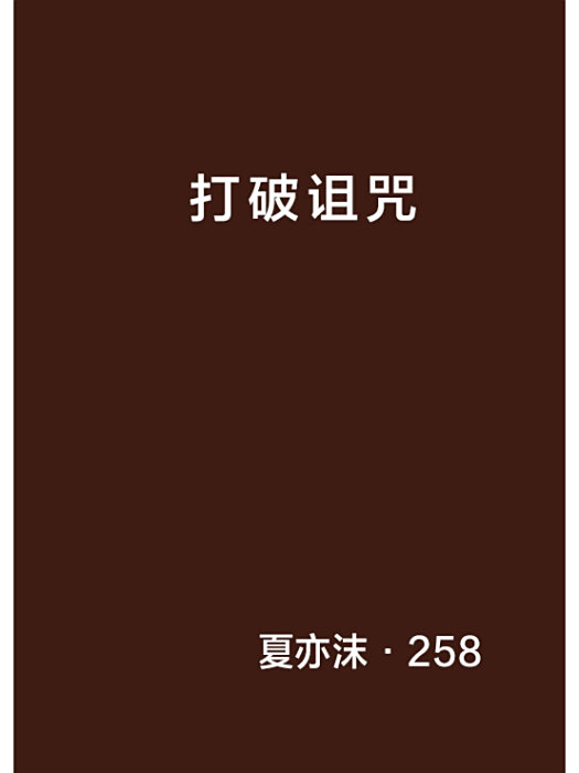 打破詛咒 打破詛咒