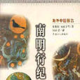 南明行紀 南明行紀