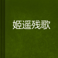 姬遙殘歌 姬遙殘歌