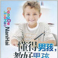 懂得男孩 懂得男孩