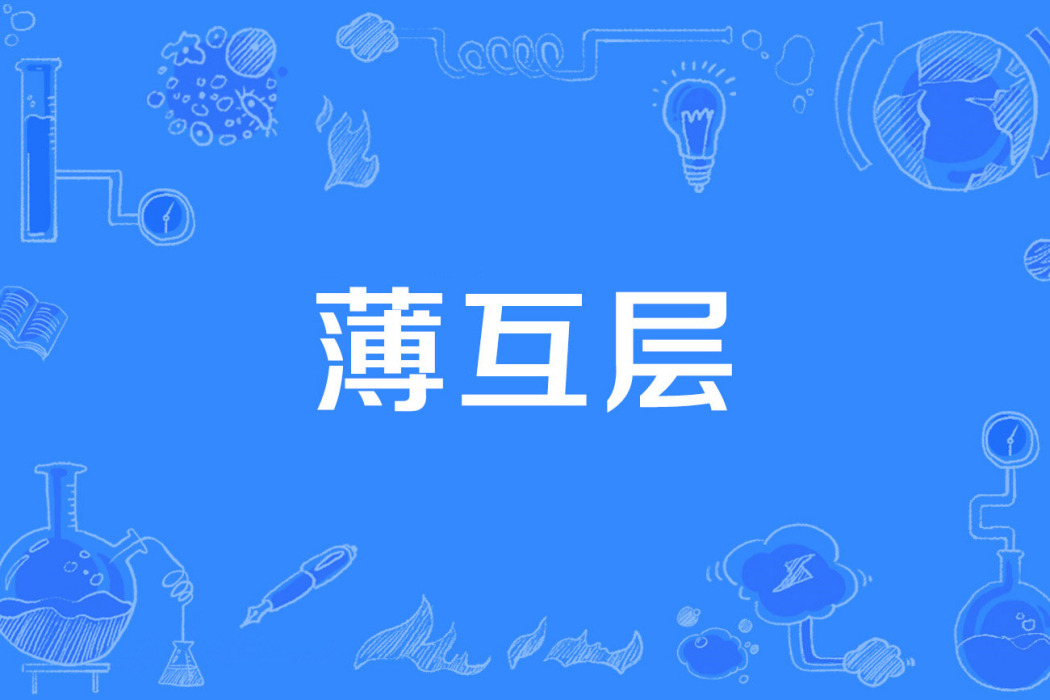 薄互層 薄互層