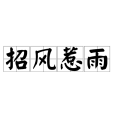 招風惹雨 招風惹雨