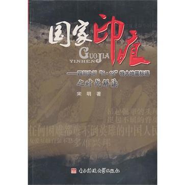 國家印痕 國家印痕