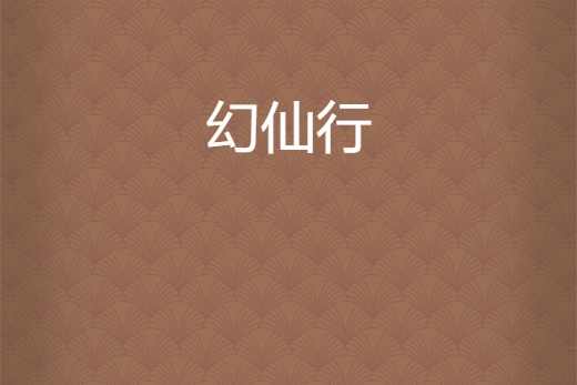 幻仙行 幻仙行