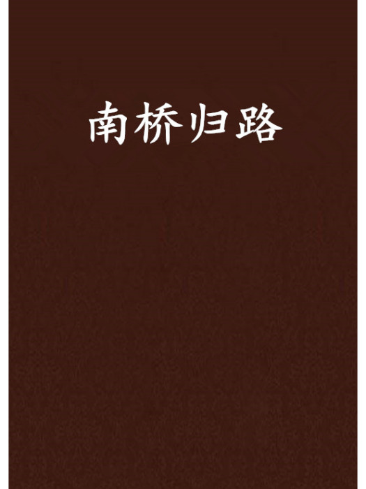 南橋歸路 南橋歸路