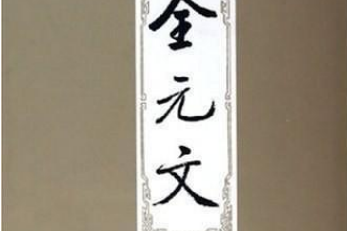 全元文46 全元文46