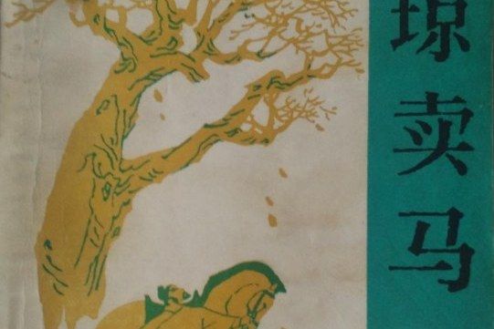 秦瓊賣馬(1986年春風文藝出版社出版的圖書) 秦瓊賣馬(1986年春風文藝出版社出版的圖書)