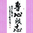 專心致志 專心致志