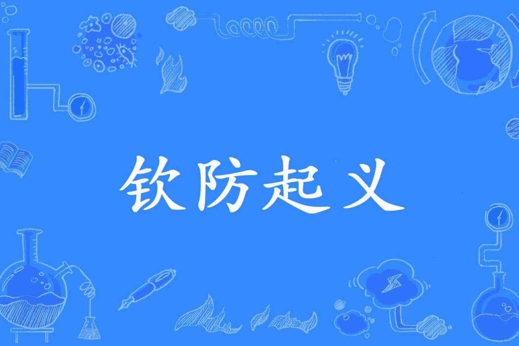 欽防起義 欽防起義