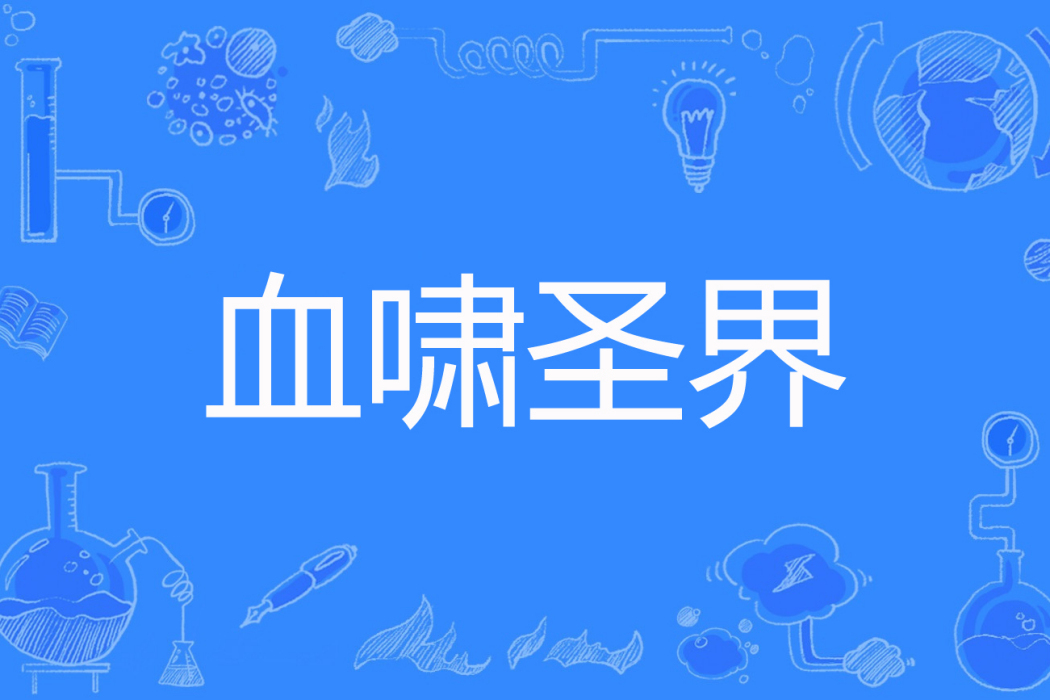 血嘯聖界 血嘯聖界
