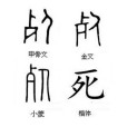 死姓(死氏) 死姓(死氏)