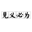 見義必為 見義必為