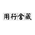 用行舍藏 用行舍藏