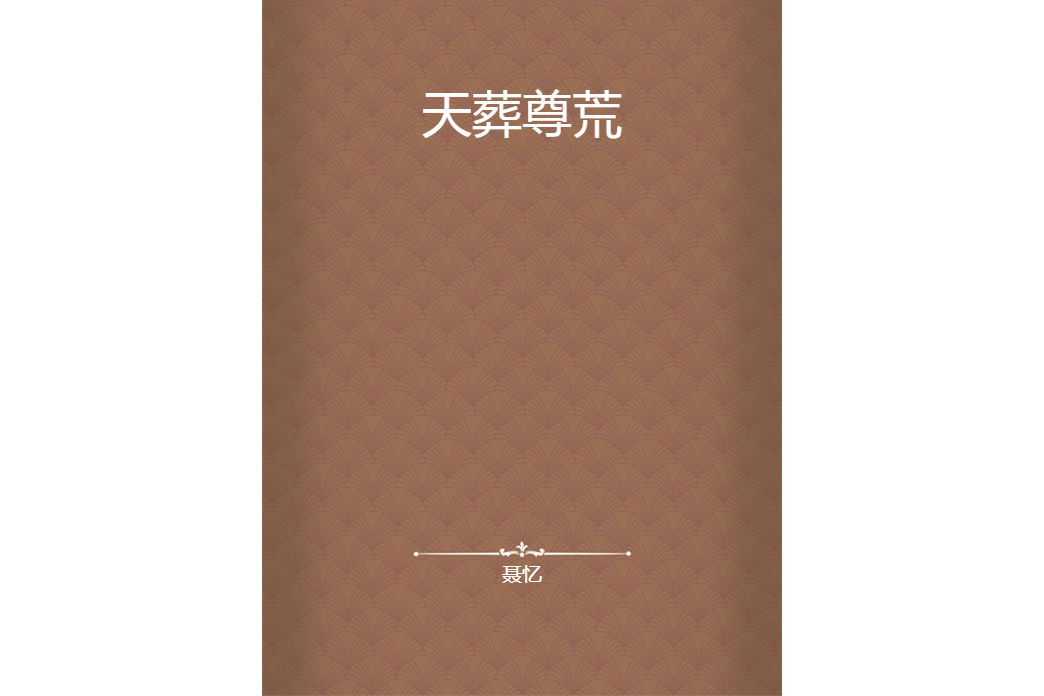 天葬尊荒 天葬尊荒