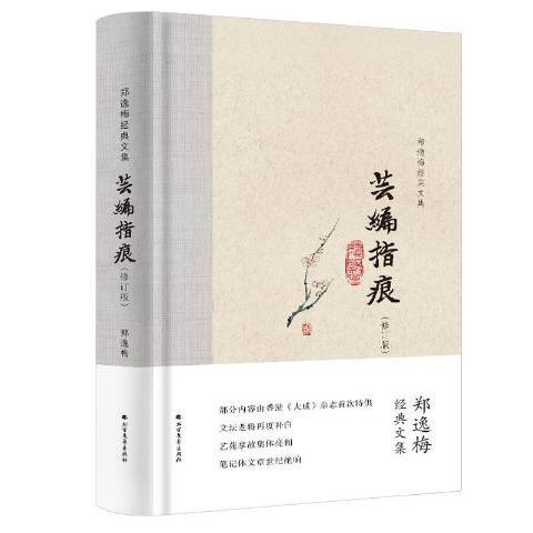 芸編指痕(2019年北方文藝出版社出版的圖書) 芸編指痕(2019年北方文藝出版社出版的圖書)