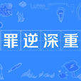 罪逆深重 罪逆深重