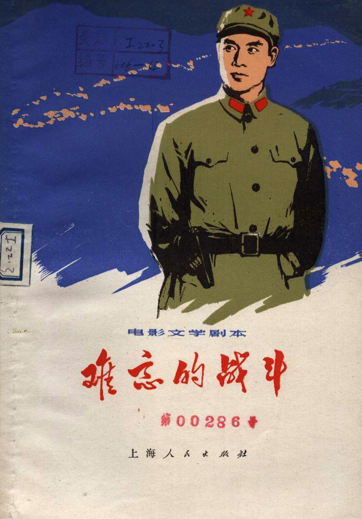 中國電影《難忘的戰鬥》劇本封面