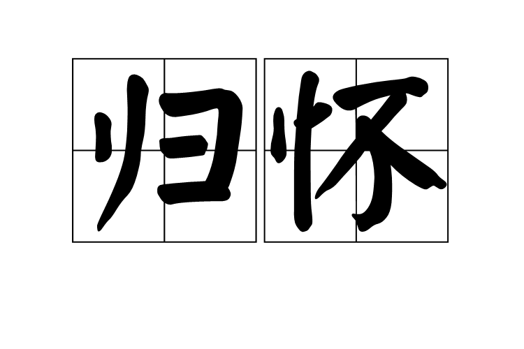 歸懷 歸懷