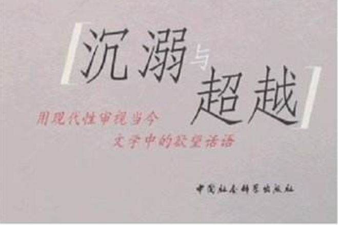 沉溺於超越 沉溺於超越