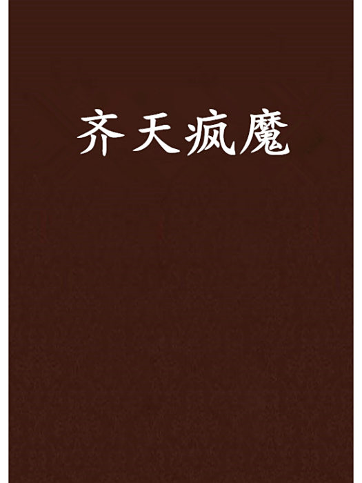 齊天瘋魔