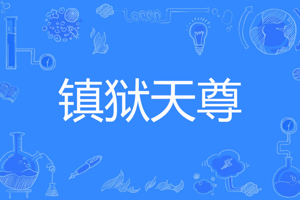 鎮獄天尊 鎮獄天尊