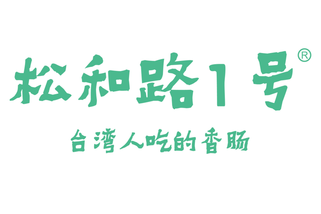 松和路1號 松和路1號