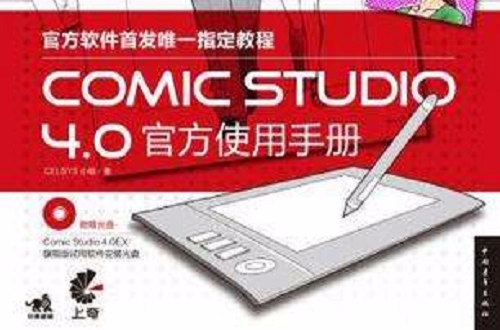 Comic studio 4.0官方使用手冊