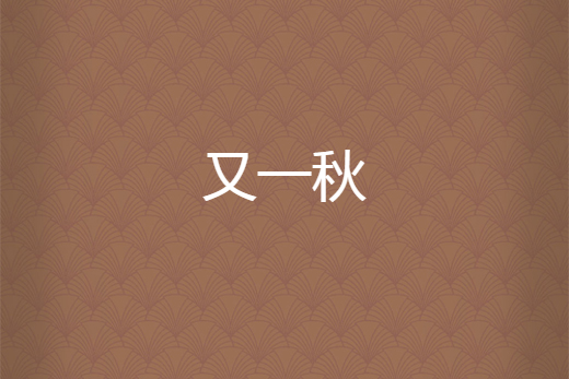 又一秋 又一秋