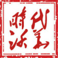 時代沃華 時代沃華