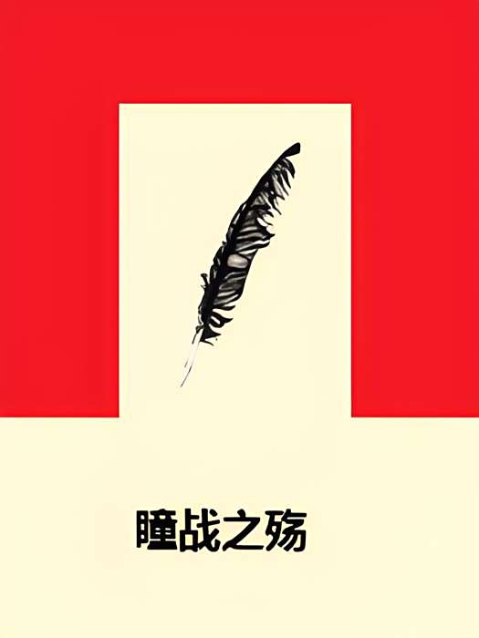瞳戰之殤 瞳戰之殤