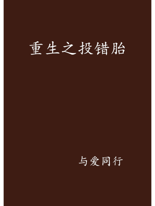 重生之投錯胎 重生之投錯胎