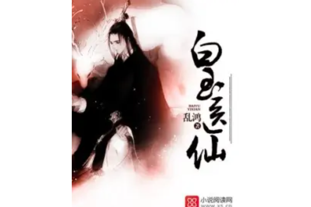 白玉醫仙