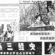蘇三艷史 蘇三艷史