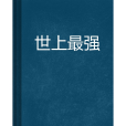 世上最強 世上最強
