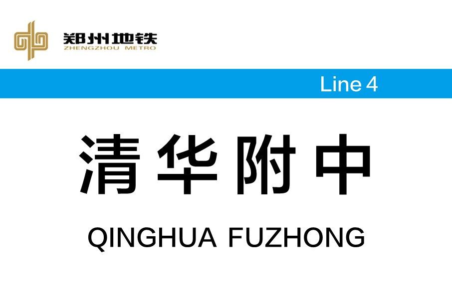 清華附中站 清華附中站