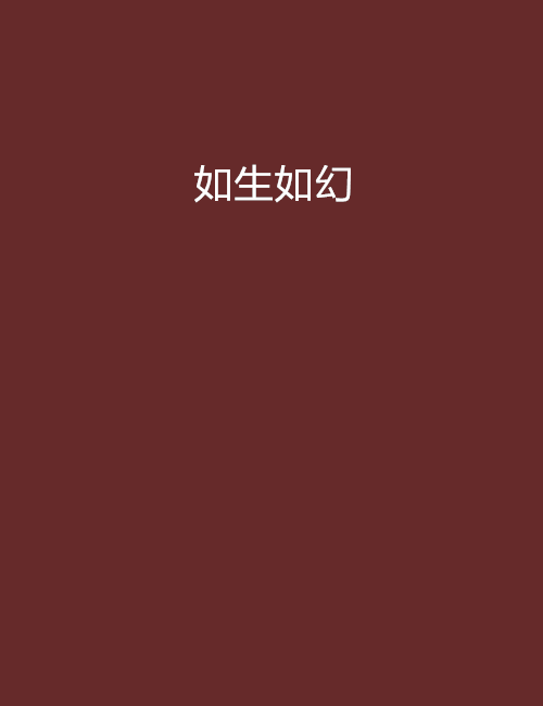 如生如幻 如生如幻