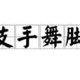 支手舞腳