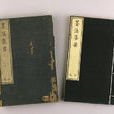 墨法集要 墨法集要