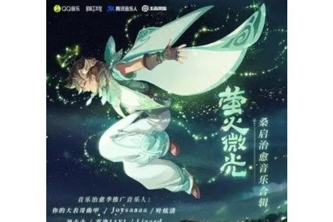 螢火微光