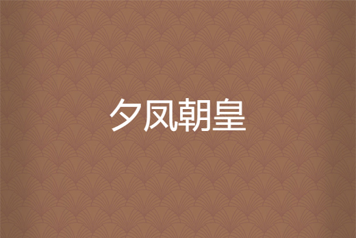 夕鳳朝皇