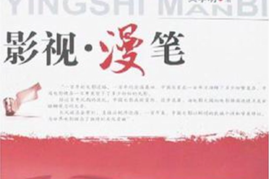 影視·漫筆(影視漫筆) 影視·漫筆(影視漫筆)