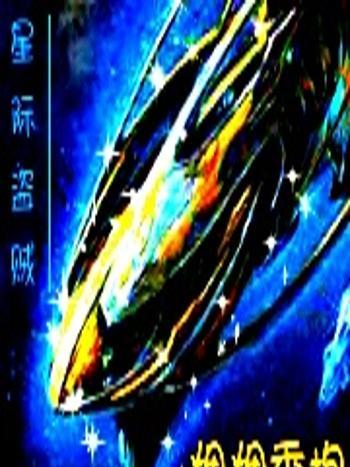 星際盜賊 星際盜賊