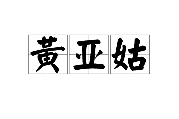 黃亞姑 黃亞姑