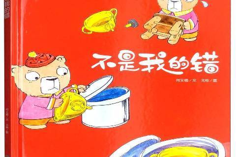 不是我的錯(2019年應急管理出版社出版的圖書) 不是我的錯(2019年應急管理出版社出版的圖書)