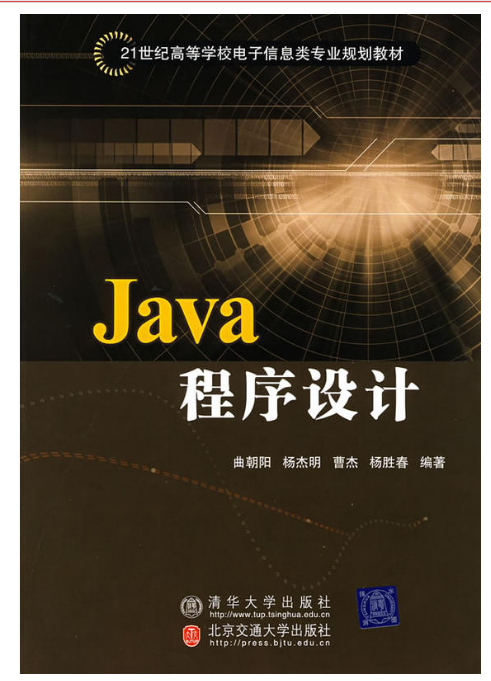 java程式設計(曲朝陽主編書籍 JAVA程式設計)