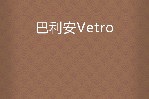 巴利安Vetro 巴利安Vetro
