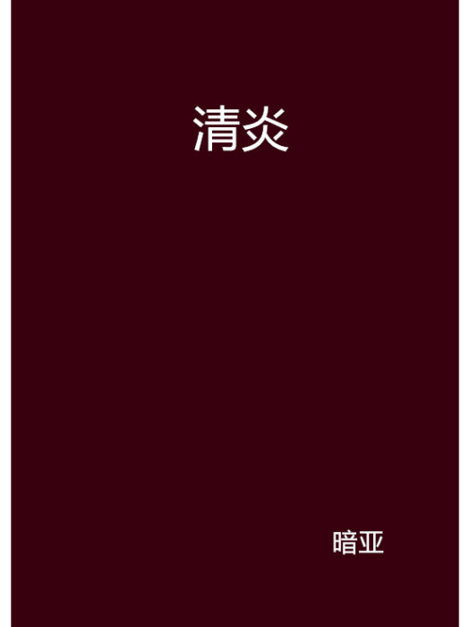 清炎 清炎